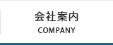 会社案内