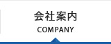 会社案内