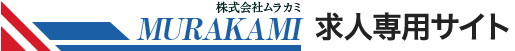 株式会社ムラカミ